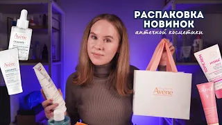 РАСПАКОВКА свежих новинок аптечной косметики: Avene Cleanance, Eucerin, Topicrem, Caudalie