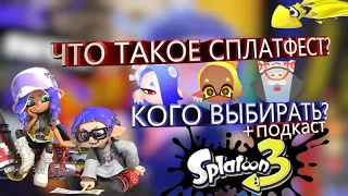 Что такое сплатфесты? feat. Neonishe; Octo_Neko || Splatoon 3