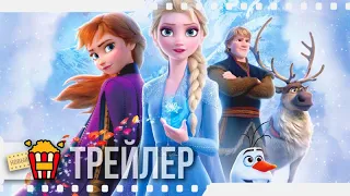 ХОЛОДНОЕ СЕРДЦЕ 2 — Русский трейлер #2 | 2019 | Новые трейлеры