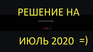 "Не удалось подключится к серверу" Warface Решение на Июль 2020