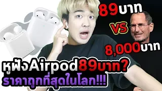 หูฟังAirpods 89บาท vs 8000บาท!!!