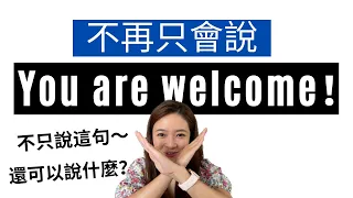 【常用英文短句】不再只會說 You are welcome! 8種英文「不用客氣」的說法