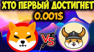 FLOKI Сможет Догнать Shiba inu? - Киты Купили 1 Триллион Токенов SHIB