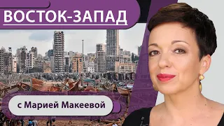 Бейрут: взрыв и революция? 33 богатыря Лукашенко. Посягательство на права немцев