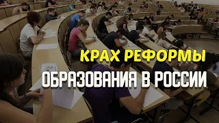 КРАХ реформы ОБРАЗОВАНИЯ в России