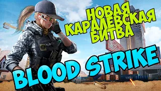 Blood Strike / Блуд Страйк Мобильный шутер на ПК•Android•IOS