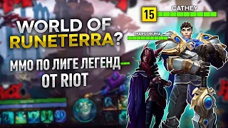 MMORPG по Вселенной League of Legends от Riot. У WOW ПРОБЛЕМЫ!