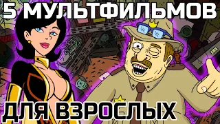 5 МУЛЬТСЕРИАЛОВ ДЛЯ ВЗРОСЛЫХ, КОТОРЫЕ ТЫ ПРОПУСТИЛ! ПОДБОРКА