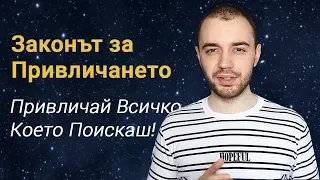 Законът за Привличането – Как Да Привличаме Всичко, Което Пожелаем