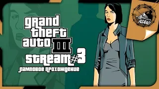 ● Grand Theft Auto III ●Ламповое прохождение STREAM #3● GTA 3 ●