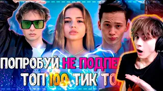 ПОПРОБУЙ НЕ ПОДПЕВАТЬ ЧЕЛЛЕНДЖ! | ХИТЫ 2020 | ТОП 100 ПЕСЕН TIK TOK! | ТРЕНДЫ 2020! НЕ ПОДПЕВАЙ 2021