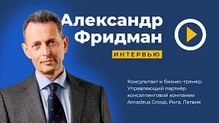 Александр Фридман: о профессионализме спикеров и квалификации бизнес-тренеров