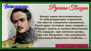 Оправдание—   Михаил Лермонтов —  читает Павел Беседин