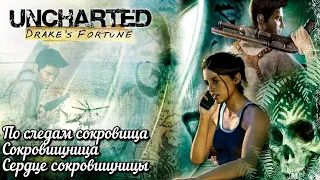 #5 Uncharted. По следам сокровища I Сокровищница I Сердце сокровищницы ► Судьба Дрейка