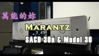 [中文字幕] 萬能的妳 - Marantz SACD 30n & Model 30