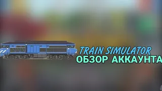 Train Simulator 2D "Игра Пройдена" ОБЗОР НА МОЙ АККАУНТ!