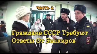 Граждане СССР Требуют Ответы От Банкиров ч.2 - Полиция