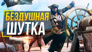 Assassin’s Creed Pirates - ЗА ЧТО?