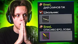 ПРОШУ СКИНЫ, А ПОТОМ КИДАЮ В 100 РАЗ БОЛЬШЕ (CS:GO)