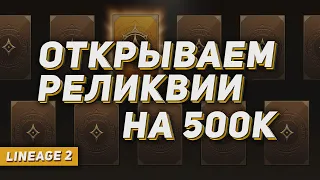 Открываем реликвии на 500к. Инсты со зрителями. Cadmus  Lineage 2