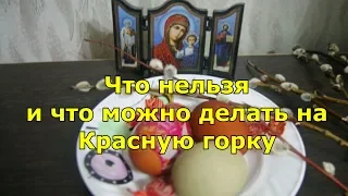 Что нельзя и что можно делать на Красную горку.