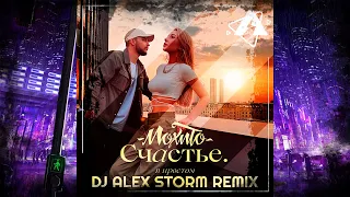 МОХИТО – Счастье в простом (DJ Alex Storm Remix)