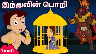 Chhota Bheem - Rescue Mission | இந்துவின் பொறி | Cartoons for Kids in Tamil