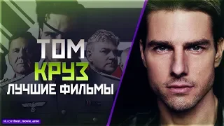 "ТОМ КРУЗ" ТОП ЛУЧШИХ ФИЛЬМОВ