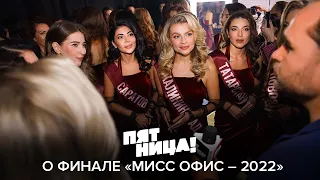 Пятница! о финале «Мисс Офис – 2022»