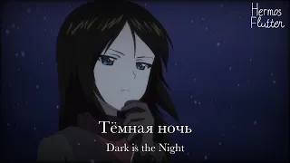 Mark Bernes - Dark is the Night / Тёмная ночь (Lyrics & English Subtitle)