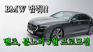 벤츠가 할인 프로모션을 2배로 늘인 결정적 이유. 벤츠 할인 프로모션 팩트체크 (24년 5월)