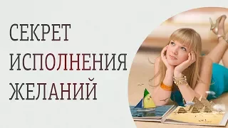 Что делать, чтобы желание сбылось.