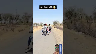 Chor ke ghar chori😜😝🤪. #comedy #funny #rajasthani #ytshorts #funnyshorts #trending #entertainment