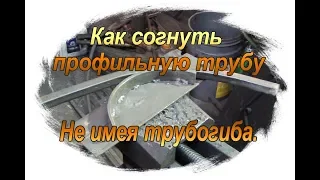 Как согнуть профильную трубу по радиусу без трубогиба. Приспособа для гибки.