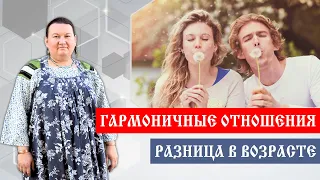 Гармоничные отношения | Идеальные Отношения | Разница в возрасте | Арина Никитина