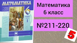 Математика.№211-220.         6 класс.Учебник.Виленкин.