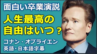 [英語モチベーション] コナン・オブライエン演説 | 2011 Dartmouth College address | コナン・オブライエン | Conan O'Brien |日本語字幕 | 英語字幕