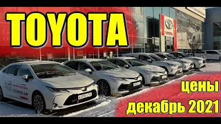 Toyota (Тойота). Цены декабрь 2021. #тойота