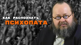 Как распознать психопата? | Александр Рощин