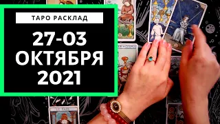 27 СЕНТЯБРЯ - 03 ОКТЯБРЯ 2021 - ТАРО ПРОГНОЗ НА НЕДЕЛЮ - Все знаки зодиака