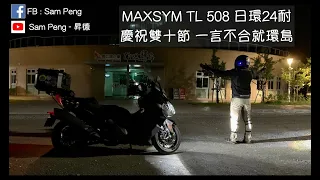 MAXSYM TL508 日環 24耐