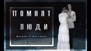 ПОМНЯТ ЛЮДИ. Музыка-Оскар Фельцман, слова-Евгений Долматовский. Исполняет Ксения Полукарова.