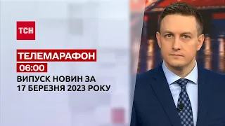 Новини ТСН 06:00 за 17 березня 2023 року | Новини України