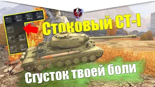 СТ-I ИЗ СТОКА В ТОП WOT BLITZ / ТАНК ДЛЯ СТРАДАНИЙ