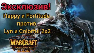 Эксклюзив‼️Happy и Fortitude против Lyn и Colorful 2х2‼️ Warcraft 3 Reforged