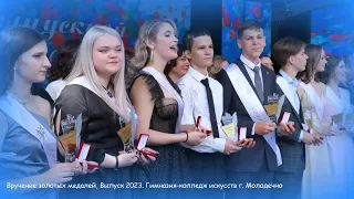 Вручение золотых медалей. Выпуск 2023 "Гимназия колледж искусств г. Молодечно.