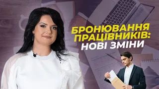 Бронювання працівників: нові зміни