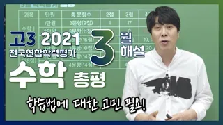 [2021학년도 고3 3월 모의고사 해설강의] 수학 - 심주석쌤의 총평