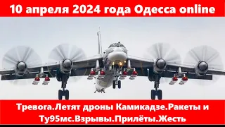 10 апреля 2024 года Одесса online.Тревога.Летят дроны Камикадзе.Ракеты и Ту95мс.Взрывы.Прилёты.Жесть