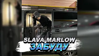 SLAVA MARLOW - ЗАБУДУ (СЛИВ ТРЕКА, 2021) [СТАРАЯ ВЕРСИЯ]